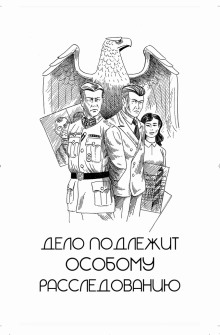 Дело подлежит особому расследованию - Игорь Рощук - современные аудиокниги попаданцы мр3 слушать на лучшем сайте booksaudio-online.com