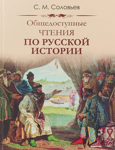 Публичные чтения по русской истории - Сергей Соловьев - современные аудиокниги попаданцы мр3 слушать на лучшем сайте booksaudio-online.com