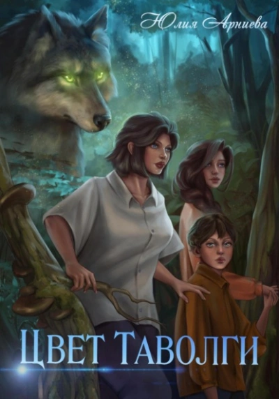 Цвет таволги - Юлия Арниева - современные аудиокниги попаданцы мр3 слушать на лучшем сайте booksaudio-online.com