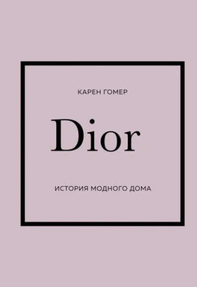 DIOR. История модного дома - Карен Гомер - современные аудиокниги попаданцы мр3 слушать на лучшем сайте booksaudio-online.com