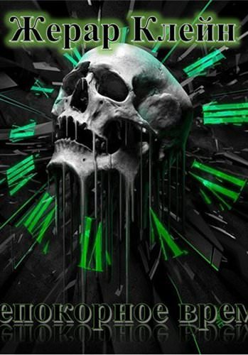 Непокорное время - Жерар Клейн - современные аудиокниги попаданцы мр3 слушать на лучшем сайте booksaudio-online.com