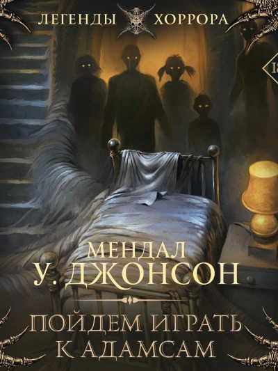 Пойдем играть к Адамсам - Мендал Джонсон - современные аудиокниги попаданцы мр3 слушать на лучшем сайте booksaudio-online.com