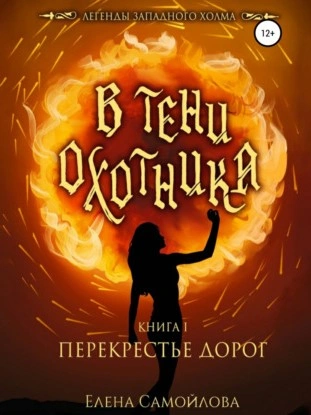 В тени охотника. Перекрестье дорог - Елена Самойлова - современные аудиокниги попаданцы мр3 слушать на лучшем сайте booksaudio-online.com