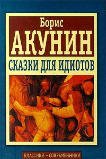 Сказки для идиотов - Борис Акунин - современные аудиокниги попаданцы мр3 слушать на лучшем сайте booksaudio-online.com