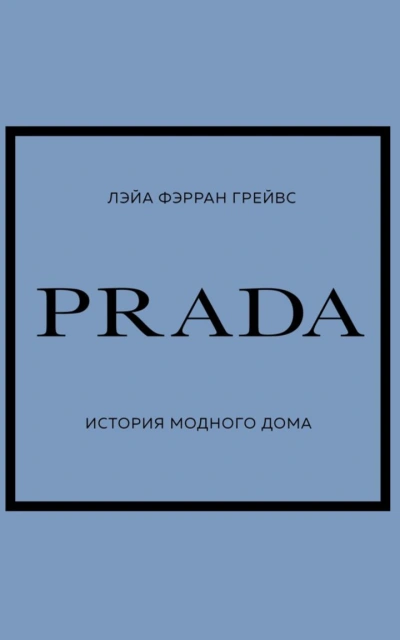 PRADA. История модного дома - Лэйа Грейвс - современные аудиокниги попаданцы мр3 слушать на лучшем сайте booksaudio-online.com