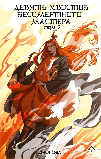Девять хвостов бессмертного мастера 2 - Джин Соул - современные аудиокниги попаданцы мр3 слушать на лучшем сайте booksaudio-online.com