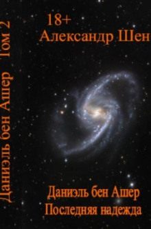 Последняя надежда - Александр Шен - современные аудиокниги попаданцы мр3 слушать на лучшем сайте booksaudio-online.com