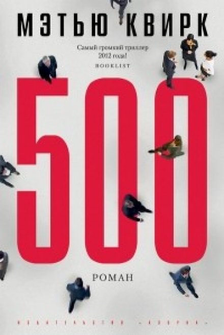 500 - Мэтью Квирк - современные аудиокниги попаданцы мр3 слушать на лучшем сайте booksaudio-online.com