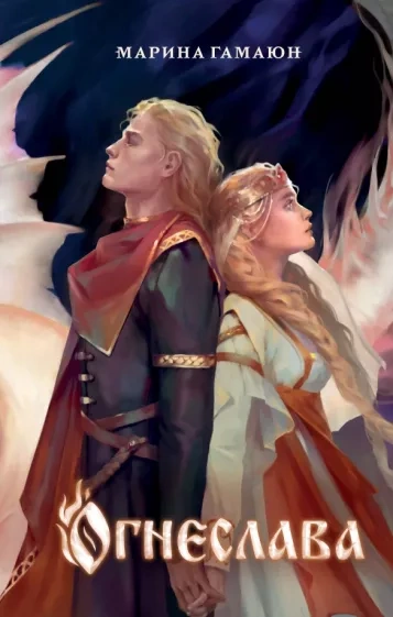 Огнеслава - Марина Гамаюн - современные аудиокниги попаданцы мр3 слушать на лучшем сайте booksaudio-online.com