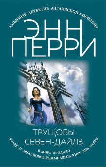 Трущобы Севен-Дайлз - Энн Перри - современные аудиокниги попаданцы мр3 слушать на лучшем сайте booksaudio-online.com