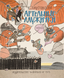 Артельные мужички - Константин Паустовский - современные аудиокниги попаданцы мр3 слушать на лучшем сайте booksaudio-online.com