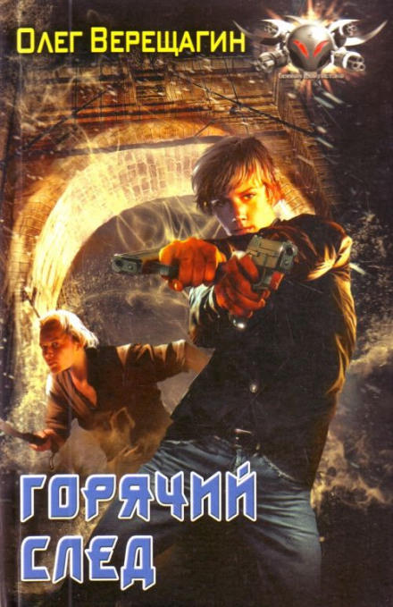 Горячий след - Олег Верещагин - современные аудиокниги попаданцы мр3 слушать на лучшем сайте booksaudio-online.com