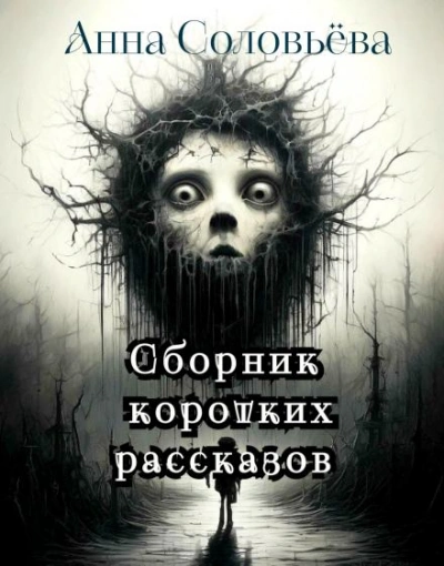 Сборник коротких рассказов - Анна Соловьёва - современные аудиокниги попаданцы мр3 слушать на лучшем сайте booksaudio-online.com