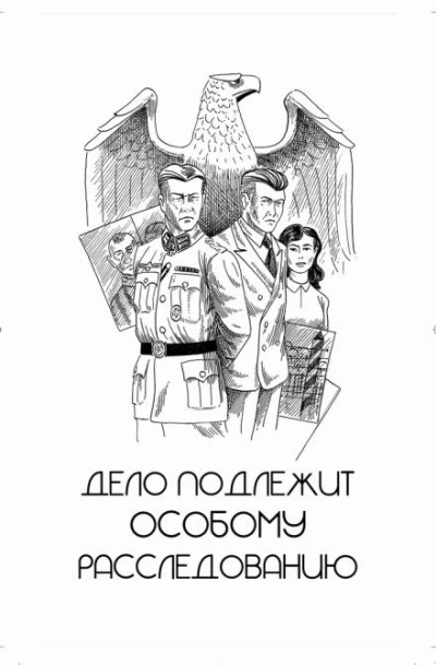 Дело подлежит особому расследованию - Игорь Рощук - современные аудиокниги попаданцы мр3 слушать на лучшем сайте booksaudio-online.com