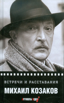 Встречи и расставания - Михаил Козаков - современные аудиокниги попаданцы мр3 слушать на лучшем сайте booksaudio-online.com