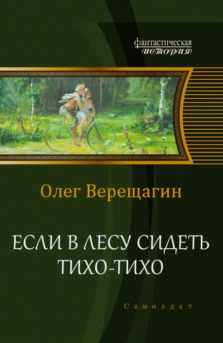 Если в лесу сидеть тихо-тихо - Олег Верещагин - современные аудиокниги попаданцы мр3 слушать на лучшем сайте booksaudio-online.com