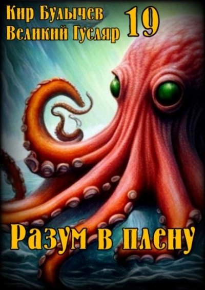 Разум в плену - Кир Булычев - современные аудиокниги попаданцы мр3 слушать на лучшем сайте booksaudio-online.com