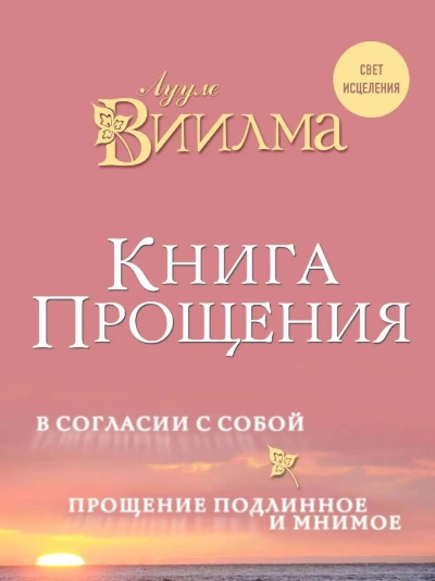 Книга прощения. В согласии с собой. Прощение подлинное и мнимое - Виилма Лууле - современные аудиокниги попаданцы мр3 слушать на лучшем сайте booksaudio-online.com