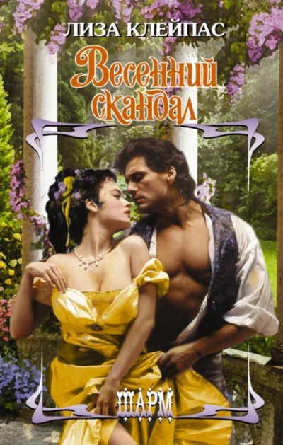 Весенний скандал - Лиза Клейпас - современные аудиокниги попаданцы мр3 слушать на лучшем сайте booksaudio-online.com