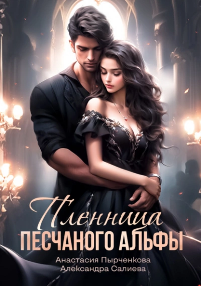 Пленница песчанного альфы - Александра Салиева - современные аудиокниги попаданцы мр3 слушать на лучшем сайте booksaudio-online.com