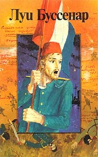 Герои Малахова кургана - Луи Буссенар - современные аудиокниги попаданцы мр3 слушать на лучшем сайте booksaudio-online.com