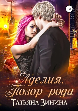 Аделия. Позор рода - Татьяна Зинина - современные аудиокниги попаданцы мр3 слушать на лучшем сайте booksaudio-online.com