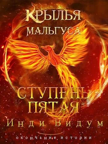 Ступень пятая - Инди Видум - современные аудиокниги попаданцы мр3 слушать на лучшем сайте booksaudio-online.com