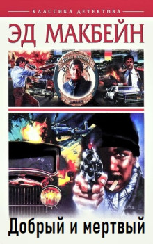 Добрый и мертвый - Эд Макбейн - современные аудиокниги попаданцы мр3 слушать на лучшем сайте booksaudio-online.com