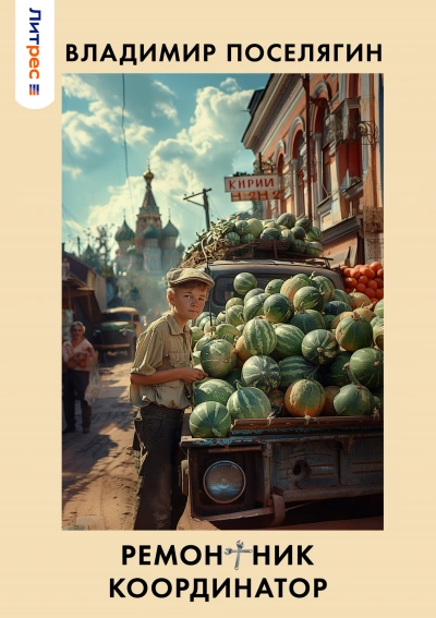 Координатор - Владимир Поселягин - современные аудиокниги попаданцы мр3 слушать на лучшем сайте booksaudio-online.com