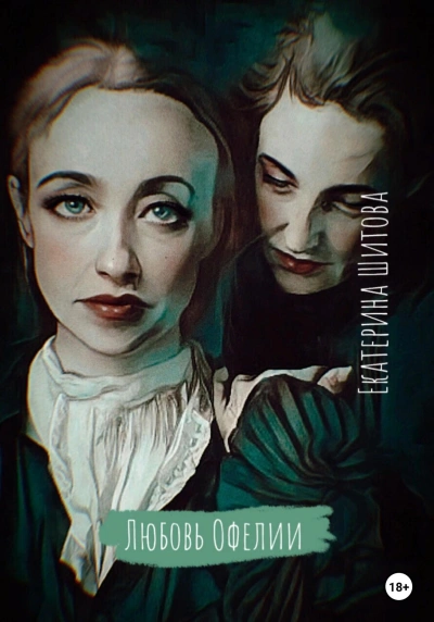 Любовь Офелии - Екатерина Шитова - современные аудиокниги попаданцы мр3 слушать на лучшем сайте booksaudio-online.com