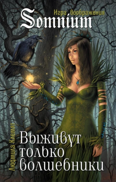 Выживут только волшебники - Матильда Старр - современные аудиокниги попаданцы мр3 слушать на лучшем сайте booksaudio-online.com