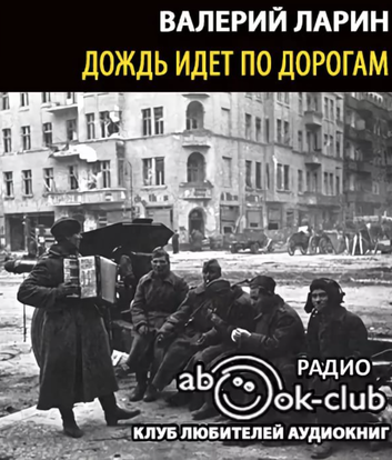 Дождь идет по дороге - Валерий Ларин - современные аудиокниги попаданцы мр3 слушать на лучшем сайте booksaudio-online.com