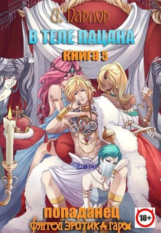 В теле пацана. Книга 5 - Игорь Павлов - современные аудиокниги попаданцы мр3 слушать на лучшем сайте booksaudio-online.com