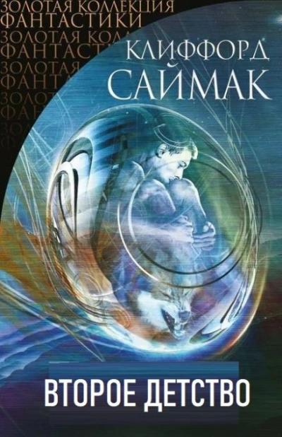 Второе детство - Клиффорд Саймак - современные аудиокниги попаданцы мр3 слушать на лучшем сайте booksaudio-online.com
