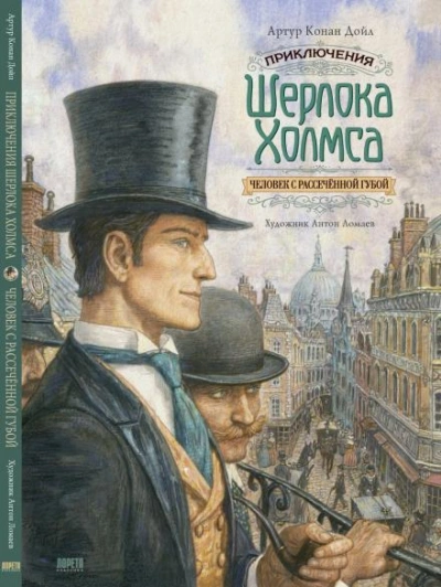 Человек с вывернутой губой - Артур Конан Дойл - современные аудиокниги попаданцы мр3 слушать на лучшем сайте booksaudio-online.com