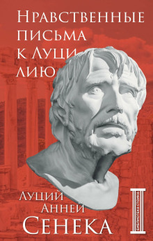 Нравственные письма к Луцилию - Луций Анней Сенека - современные аудиокниги попаданцы мр3 слушать на лучшем сайте booksaudio-online.com