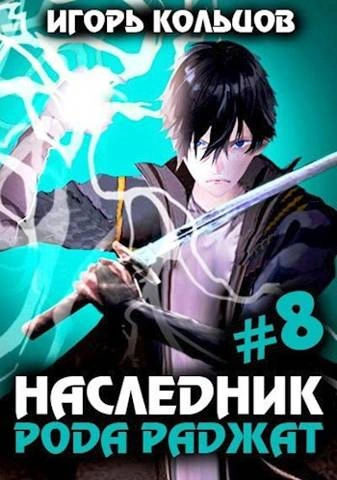 Наследник рода Раджат – 8 - Игорь Кольцов - современные аудиокниги попаданцы мр3 слушать на лучшем сайте booksaudio-online.com