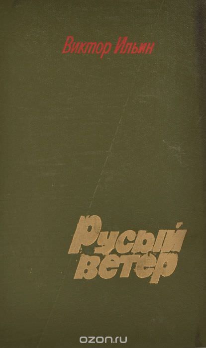 Русый ветер - Виктор Ильин - современные аудиокниги попаданцы мр3 слушать на лучшем сайте booksaudio-online.com