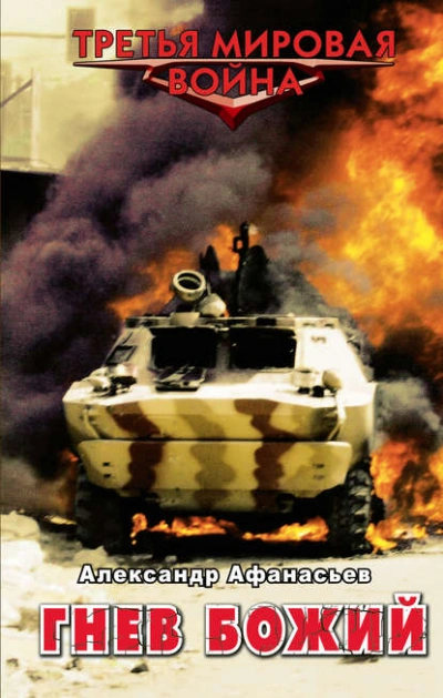 Гнев божий - Александр Афанасьев - современные аудиокниги попаданцы мр3 слушать на лучшем сайте booksaudio-online.com