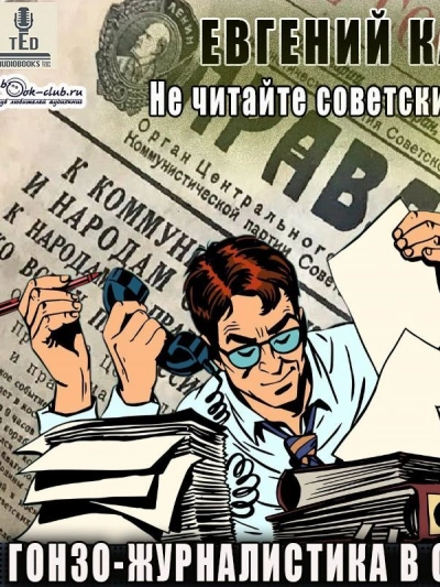Гонзо-журналистика в СССР - Евгений Капба - современные аудиокниги попаданцы мр3 слушать на лучшем сайте booksaudio-online.com