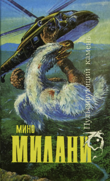 Рассказы - Мино Милани - современные аудиокниги попаданцы мр3 слушать на лучшем сайте booksaudio-online.com