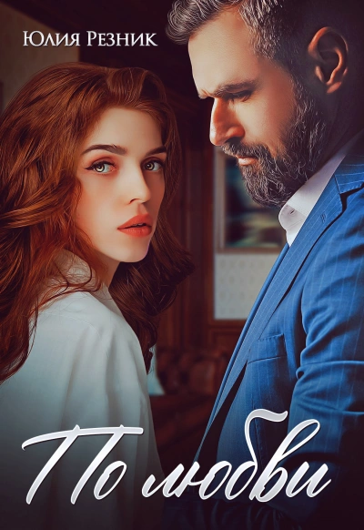 По любви - Юлия Резник - современные аудиокниги попаданцы мр3 слушать на лучшем сайте booksaudio-online.com