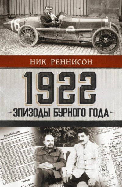 1922: Эпизоды бурного года - Ник Реннисон - современные аудиокниги попаданцы мр3 слушать на лучшем сайте booksaudio-online.com