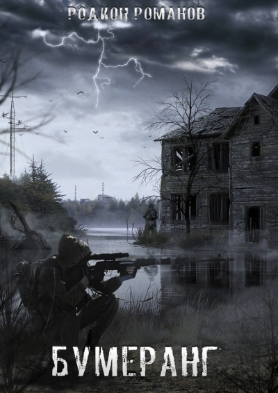 Бумеранг - Родион Романов - современные аудиокниги попаданцы мр3 слушать на лучшем сайте booksaudio-online.com