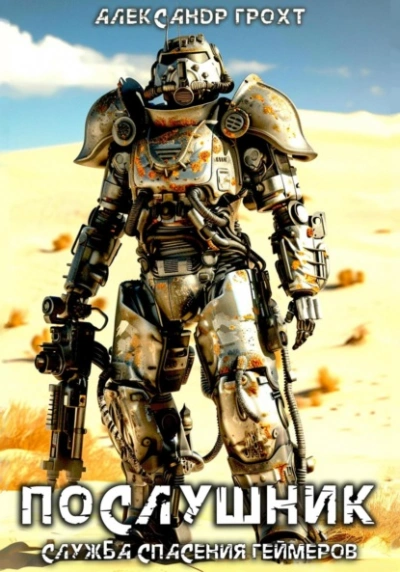Служба Спасения Геймеров. Послушник - Александр Грохт - современные аудиокниги попаданцы мр3 слушать на лучшем сайте booksaudio-online.com