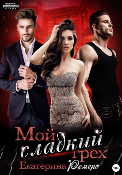 Мой сладкий грех - Екатерина Ромеро - современные аудиокниги попаданцы мр3 слушать на лучшем сайте booksaudio-online.com