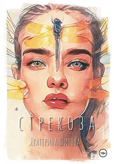 Стрекоза - Екатерина Шитова - современные аудиокниги попаданцы мр3 слушать на лучшем сайте booksaudio-online.com