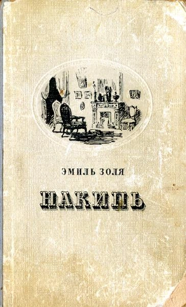 Накипь - Эмиль Золя - современные аудиокниги попаданцы мр3 слушать на лучшем сайте booksaudio-online.com