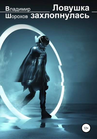 Ловушка захлопнулась - Владимир Шорохов - современные аудиокниги попаданцы мр3 слушать на лучшем сайте booksaudio-online.com