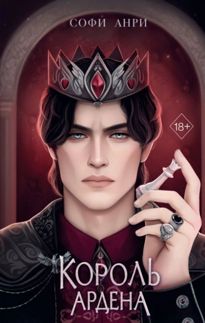 Король Ардена - Софи Анри - современные аудиокниги попаданцы мр3 слушать на лучшем сайте booksaudio-online.com